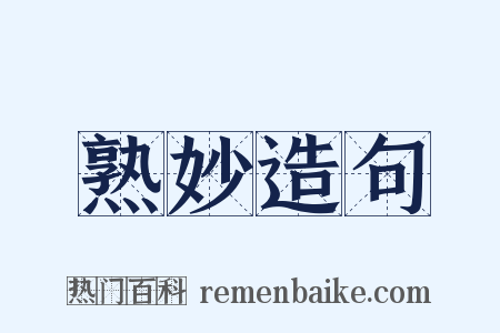 熟妙造句是什么意思的图片
